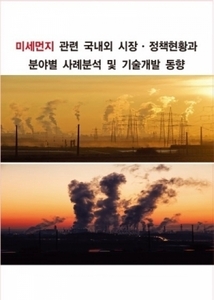 미세먼지 분야 국내외 시장 동향 및 분야별 사례분석과 기술개발 현황