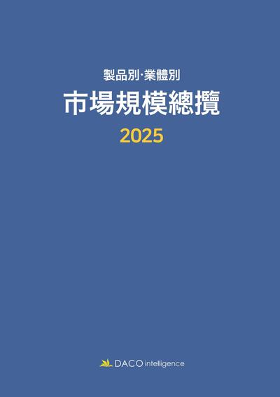 2025 제품별ㆍ업체별 시장규모총람