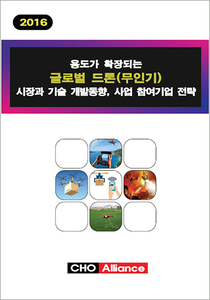 용도가 확장되는 글로벌 드론(무인기) 시장과 기술 개발동향, 사업 참여기업 전략