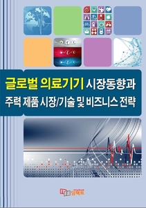 글로벌 의료기기 시장동향과 주력 제품 시장/기술 및 비즈니스 동향