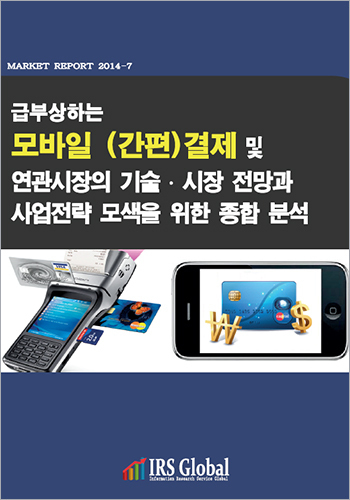 급부상하는 모바일(간편)결제 및 연관시장의 기술.시장전망과 사업전략모색을 위한 종합분석