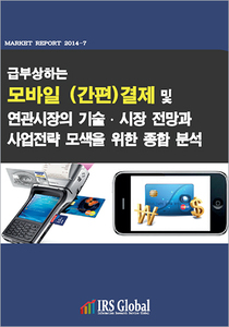 급부상하는 모바일(간편)결제 및 연관시장의 기술.시장전망과 사업전략모색을 위한 종합분석