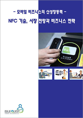 모바일 비즈니스 - NFC 기술, 시장전망과 비즈니스 전략