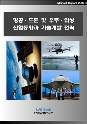 항공·드론 및 우주·위성 산업동향과 기술개발 전략