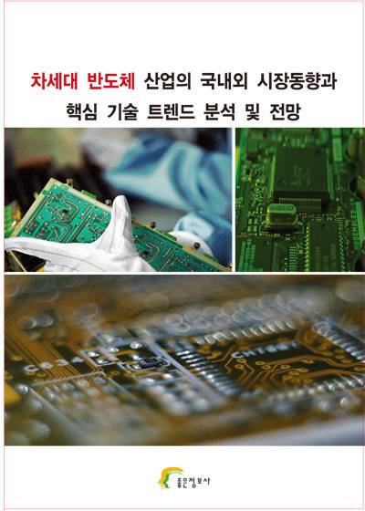 차세대 반도체 산업의 국내외 시장동향과 핵심 기술 트렌드 분석 및 전망