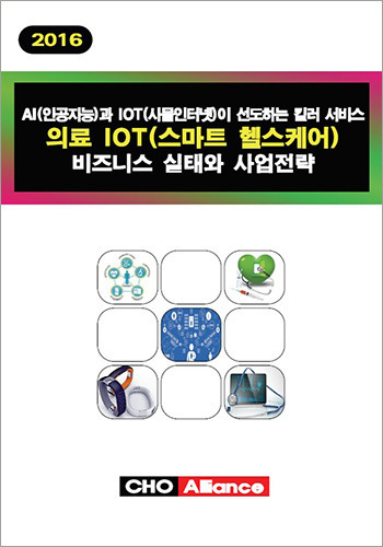 인공지능과 사물인터넷이 선도하는 킬러 서비스 의료 IOT(스마트 헬스케어) 비즈니스 실태와 사업전략