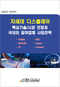 차세대 디스플레이 핵심기술/시장 전망과 국내외 참여업체 사업전략