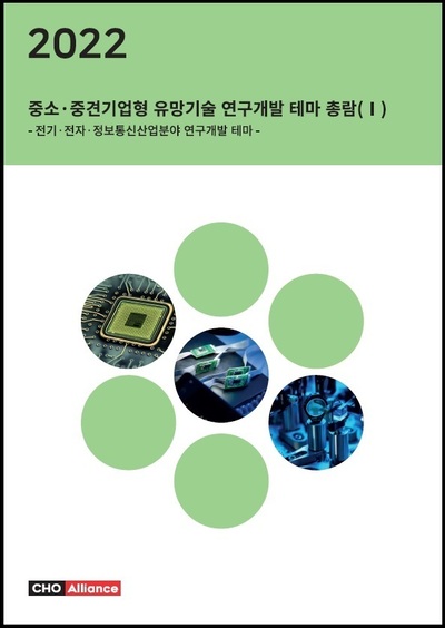 2022년 중소·중견기업형 유망기술 연구개발 테마 총람(Ⅰ) - 전기·전자·정보통신산업분야 연구개발 테마 -