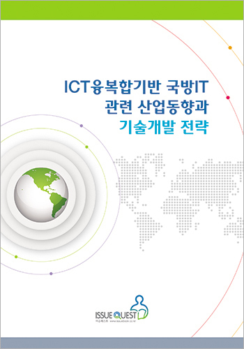 ICT융복합기반 국방IT 관련 산업동향과 기술개발 전략