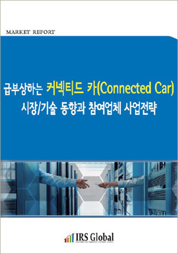급부상하는 커넥티드 카(Connected Car) 시장/기술 동향과 참여업체 사업전략