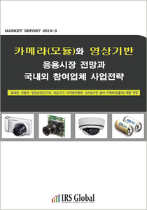 카메라(모듈)와 영상기반 응용시장 전망과 국내외 참여업체 사업전략