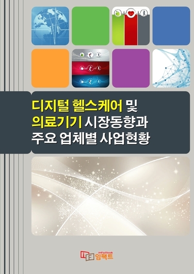 2026 디지털 헬스케어 및 의료기기 시장동향과 주요 업체별 사업현황