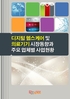 2026 디지털 헬스케어 및 의료기기 시장동향과 주요 업체별 사업현황