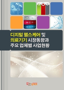 2026 디지털 헬스케어 및 의료기기 시장동향과 주요 업체별 사업현황