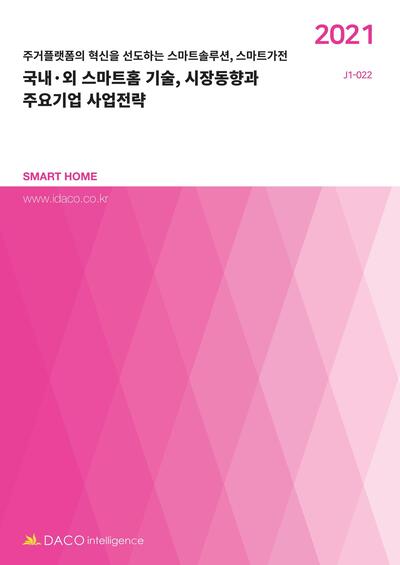 국내·외 스마트홈 기술, 시장동향과 주요기업 사업전략