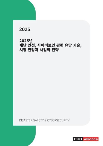 2025년 재난 안전, 사이버보안 관련 유망 기술, 시장 전망과 사업화 전략
