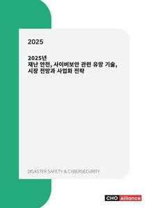2025년 재난 안전, 사이버보안 관련 유망 기술, 시장 전망과 사업화 전략