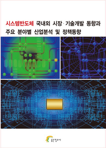 시스템반도체 국내외 시장·기술개발 동향과 주요 분야별 산업분석 및 정책동향