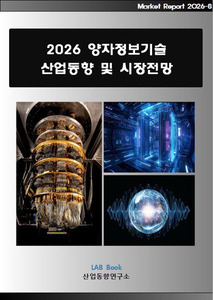 2026 양자정보기술 산업동향 및 시장전망