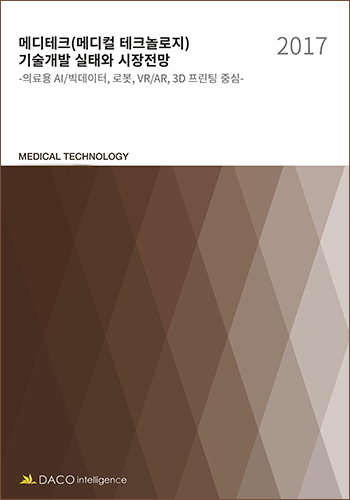 2017년 메디테크(메디컬 테크놀로지) 기술개발 실태와 시장전망