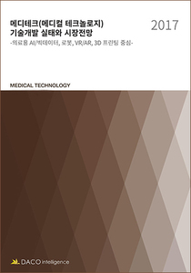 2017년 메디테크(메디컬 테크놀로지) 기술개발 실태와 시장전망