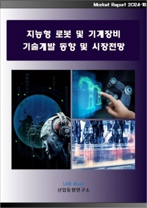 지능형로봇 및 기계장비 기술개발 동향 및 시장전망