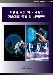 지능형로봇 및 기계장비 기술개발 동향 및 시장전망