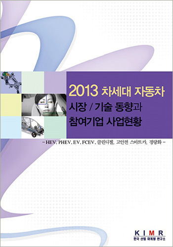 차세대 자동차 시장/기술 동향과 참여기업 사업현황(2013)