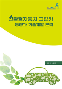 친환경자동차 그린카 동향과 기술개발 전략