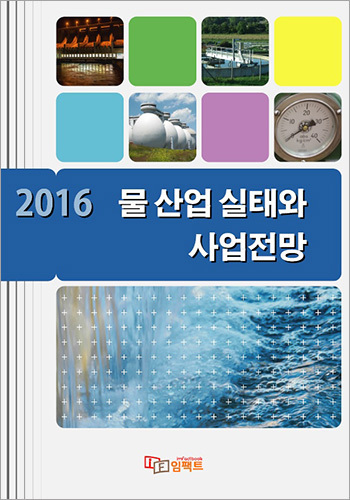 2016 물 산업 실태와 사업전망