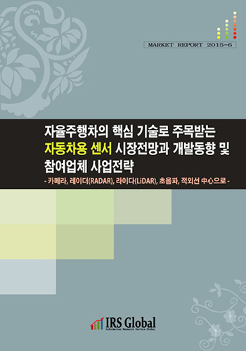 자율주행차의 핵심기술로 주목받는 자동차용센서 시장전망과 개발동향 및 참여업체 사업전략