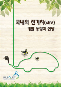 국내외 전기차(xEV) 개발 동향과 전망