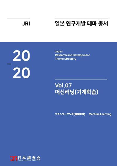 2020년 일본 연구개발 테마 총서 Vol. 07-머신러닝(기계학습)