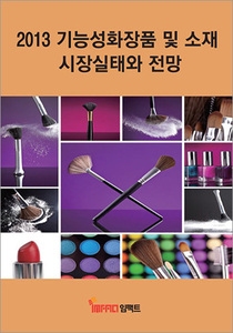 2013 기능성화장품 및 소재시장 실태와 전망