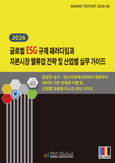 2026 글로벌 ESG 규제 패러다임과 자본시장 밸류업 전략 및 산업별 실무 가이드: 공급망 실사ㆍ탄소국경세(CBAM) 대응부터 데이터 기반 넷제로 이행 및 산업별 맞춤형 리스크 관리 가이드
