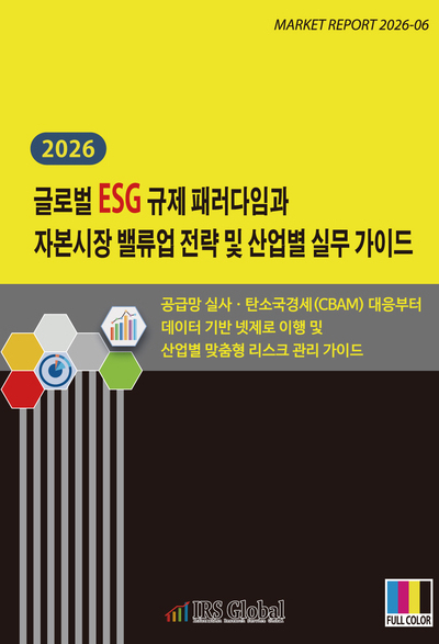 2026 글로벌 ESG 규제 패러다임과 자본시장 밸류업 전략 및 산업별 실무 가이드: 공급망 실사ㆍ탄소국경세(CBAM) 대응부터 데이터 기반 넷제로 이행 및 산업별 맞춤형 리스크 관리 가이드