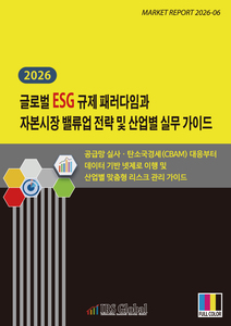 2026 글로벌 ESG 규제 패러다임과 자본시장 밸류업 전략 및 산업별 실무 가이드: 공급망 실사ㆍ탄소국경세(CBAM) 대응부터 데이터 기반 넷제로 이행 및 산업별 맞춤형 리스크 관리 가이드