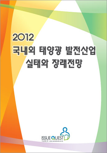 2012 국내외 태양광 발전산업 실태와 장래전망