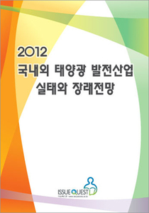 2012 국내외 태양광 발전산업 실태와 장래전망