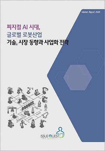 피지컬 AI 시대, 글로벌 로봇산업 기술, 시장 동향과 사업화 전략