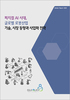 피지컬 AI 시대, 글로벌 로봇산업 기술, 시장 동향과 사업화 전략