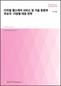 2024 디지털 헬스케어 서비스 및 기술 동향과 주요국·기업별 대응 전략