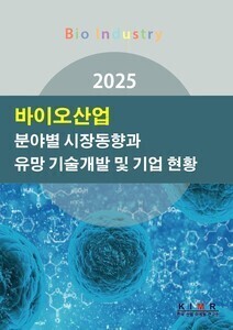 2025 바이오산업 분야별 시장동향과 유망 기술개발 및 기업 현황