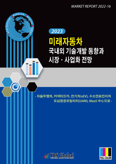 미래자동차 국내외 기술개발 동향과 시장ㆍ사업화 전망