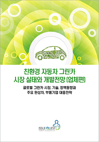 친환경 자동차 그린카 시장 실태와 개발전망 (업체편)
