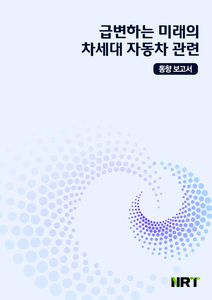 급변하는 미래의 차세대 자동차 관련 동향 보고서