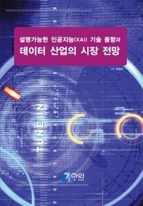 설명가능한 인공지능(XAI) 기술 동향과 데이터 산업의 시장 전망
