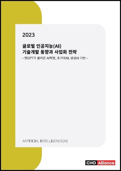 2023년 글로벌 인공지능(AI) 기술개발 동향과 사업화 전략 - 챗GPT가 불러온 AI혁명, 초거대AI, 생성AI 기반 -