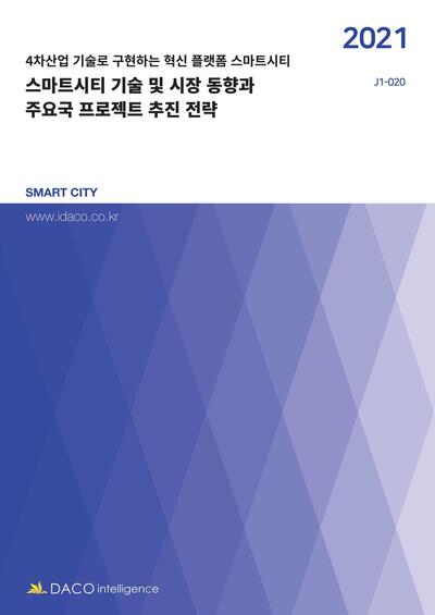 스마트시티 기술 및 시장 동향과 주요국 프로젝트 추진 전략