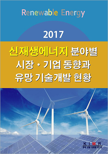 2017 신재생에너지 분야별 시장/기업 동향과 유망 기술개발 현황